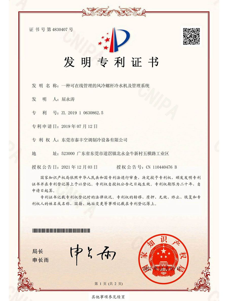 一種可在線(xiàn)管理的風(fēng)冷螺桿冷水機(jī)及管理系統(tǒng)發(fā)明專(zhuān)利證書(shū)
